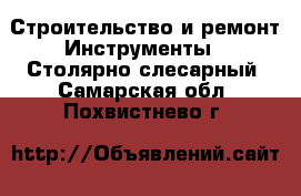 Строительство и ремонт Инструменты - Столярно-слесарный. Самарская обл.,Похвистнево г.